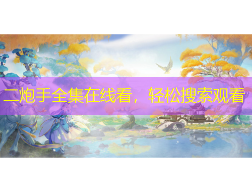 二炮手全集在線看，輕松搜索觀看