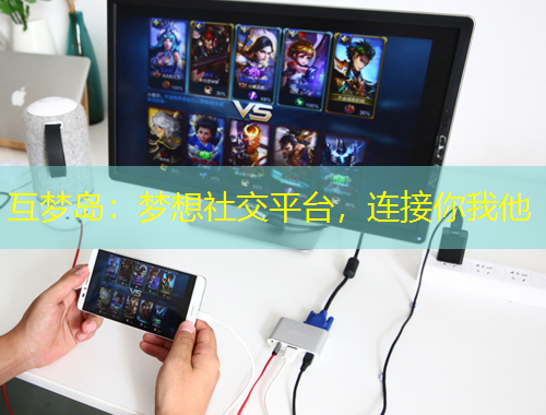 互夢島：夢想社交平臺，連接你我他