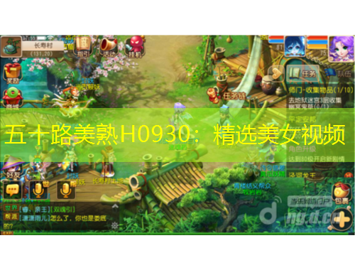 五十路美熟H0930：精選美女視頻