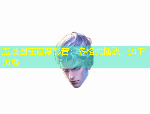 五感圖在百度影音：多格式播放，邊下邊播