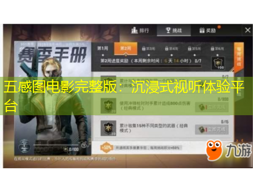 五感圖電影完整版：沉浸式視聽(tīng)體驗(yàn)平臺(tái)