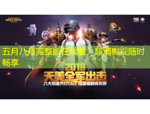 五月八月完整版在線看，超清影視隨時暢享