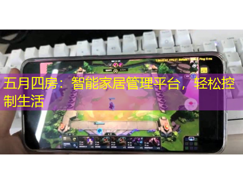 五月四房：智能家居管理平臺(tái)，輕松控制生活