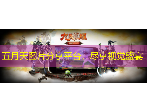 五月天圖片分享平臺，盡享視覺盛宴