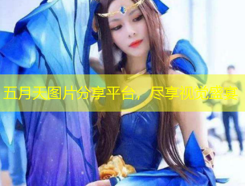 五月天圖片分享平臺，盡享視覺盛宴