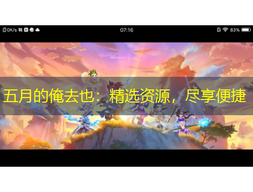 五月的俺去也：精選資源，盡享便捷