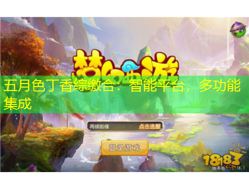 五月色丁香綜繳合：智能平臺，多功能集成