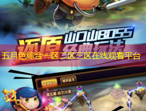 五月色綜合一區(qū)二區(qū)三區(qū)在線觀看平臺(tái)