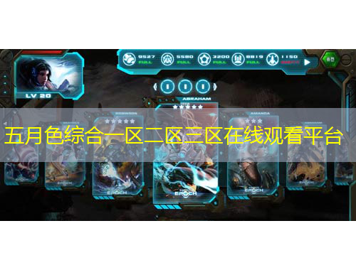 五月色綜合一區(qū)二區(qū)三區(qū)在線觀看平臺(tái)