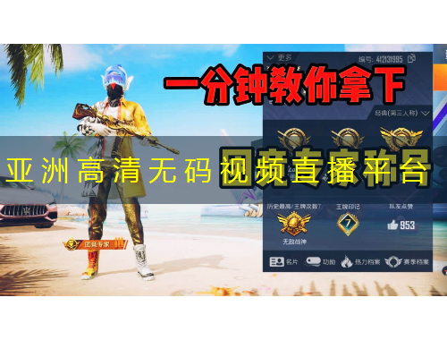 亞 洲 高 清 無 碼 視 頻 直 播 平 臺(tái)