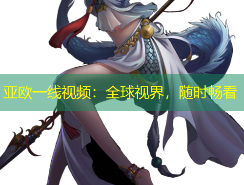 亞歐一線視頻：全球視界，隨時(shí)暢看