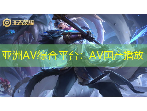 亞洲AV綜合平臺(tái)：AV國產(chǎn)播放