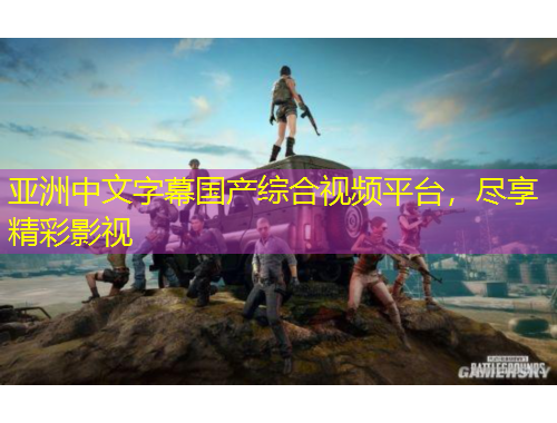 亞洲中文字幕國產綜合視頻平臺，盡享精彩影視