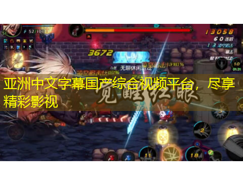 亞洲中文字幕國產(chǎn)綜合視頻平臺(tái)，盡享精彩影視