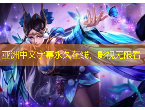 亞洲中文字幕永久在線，影視無限看