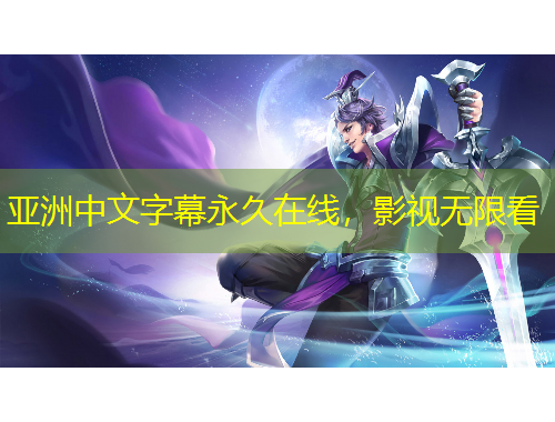 亞洲中文字幕永久在線，影視無限看