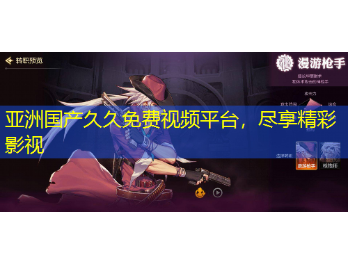 亞洲國產久久免費視頻平臺，盡享精彩影視