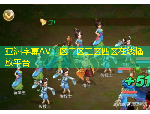 亞洲字幕AV一區(qū)二區(qū)三區(qū)四區(qū)在線播放平臺