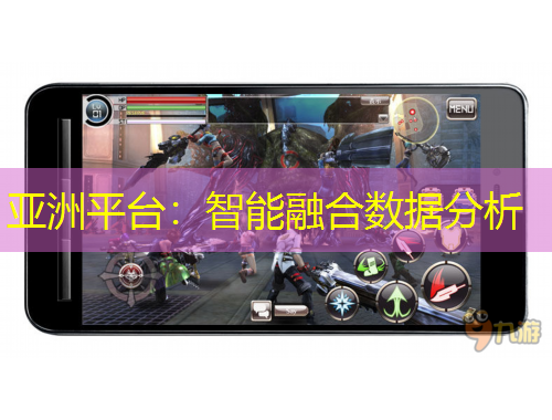 亞洲平臺(tái)：智能融合數(shù)據(jù)分析