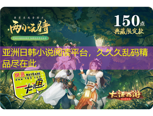 亞洲日韓小說閱讀平臺(tái)，久久久亂碼精品盡在此