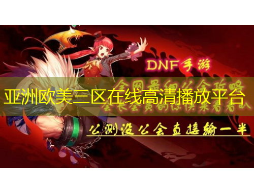 亞洲歐美三區(qū)在線高清播放平臺(tái)