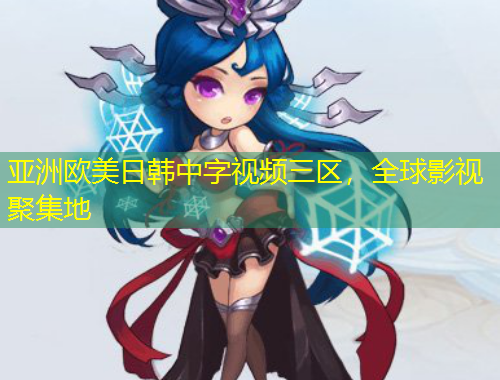 亞洲歐美日韓中字視頻三區(qū)，全球影視聚集地