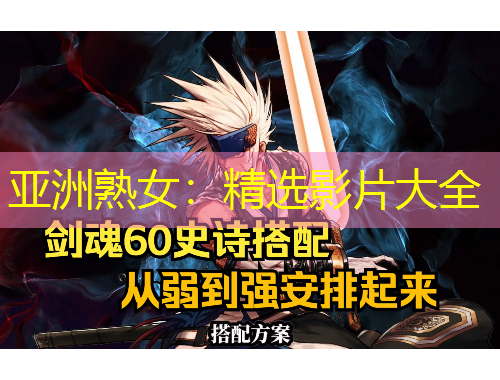 亞洲熟女：精選影片大全