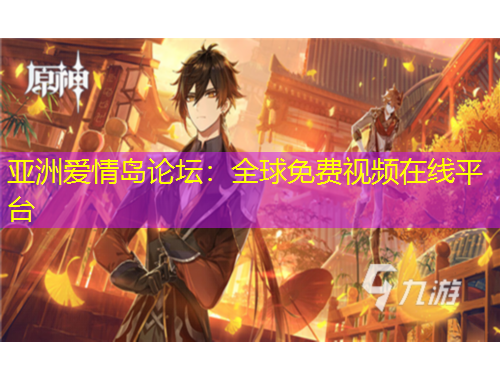 亞洲愛情島論壇：全球免費視頻在線平臺