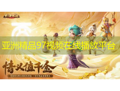 亞洲精品97視頻在線播放平臺