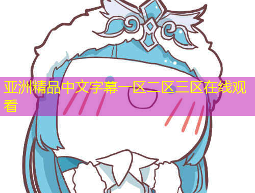 亞洲精品中文字幕一區(qū)二區(qū)三區(qū)在線觀看