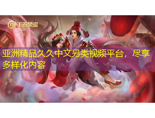 亞洲精品久久中文另類(lèi)視頻平臺(tái)，盡享多樣化內(nèi)容