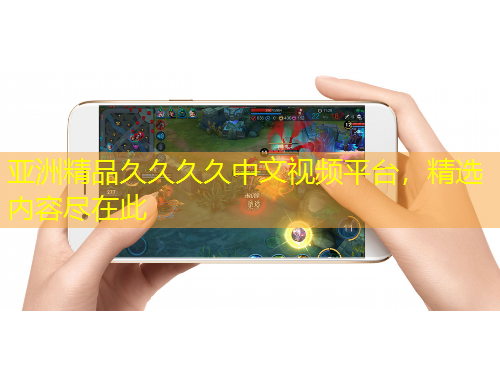 亞洲精品久久久久中文視頻平臺(tái)，精選內(nèi)容盡在此