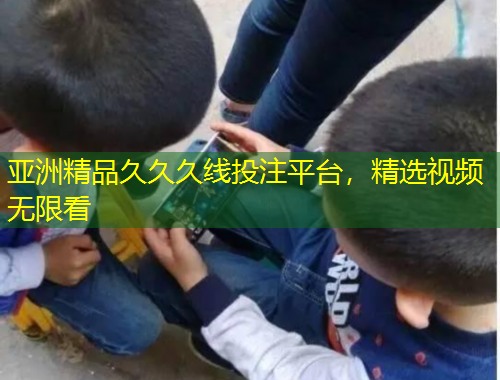 亞洲精品久久久線投注平臺(tái)，精選視頻無(wú)限看