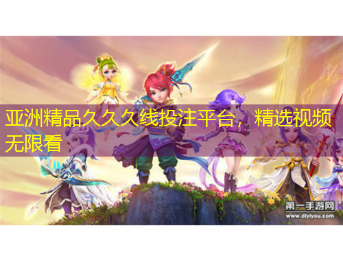 亞洲精品久久久線投注平臺(tái)，精選視頻無(wú)限看