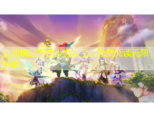 亞洲精品午夜小說大全，免費(fèi)閱讀無限暢享