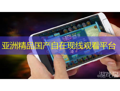 亞洲精品國產(chǎn)自在現(xiàn)線觀看平臺