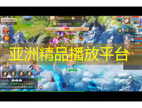 亞洲精品播放平臺(tái)