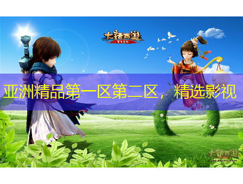 亞洲精品第一區(qū)第二區(qū)，精選影視