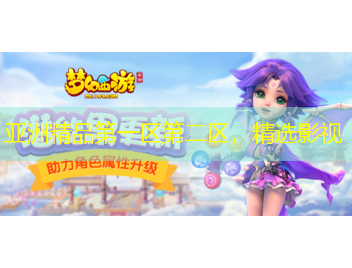 亞洲精品第一區(qū)第二區(qū)，精選影視