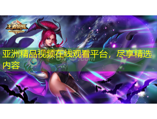 亞洲精品視頻在線觀看平臺(tái)，盡享精選內(nèi)容
