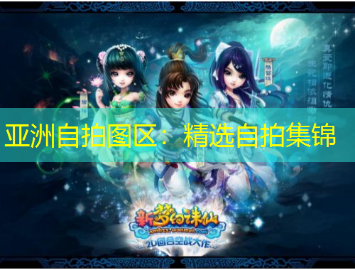 亞洲自拍圖區(qū)：精選自拍集錦