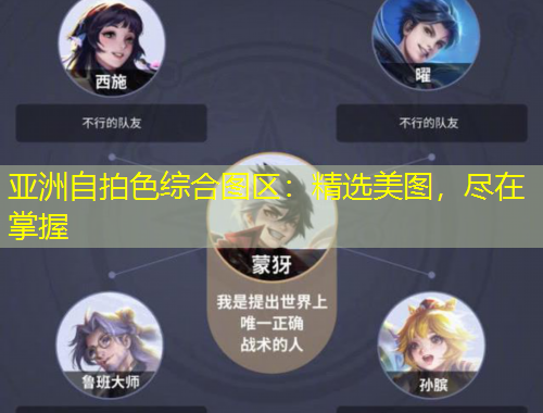 亞洲自拍色綜合圖區(qū)：精選美圖，盡在掌握