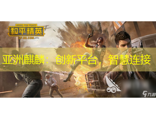 亞洲麒麟：創(chuàng)新平臺(tái)，智慧連接