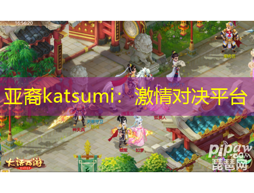 亞裔katsumi：激情對決平臺