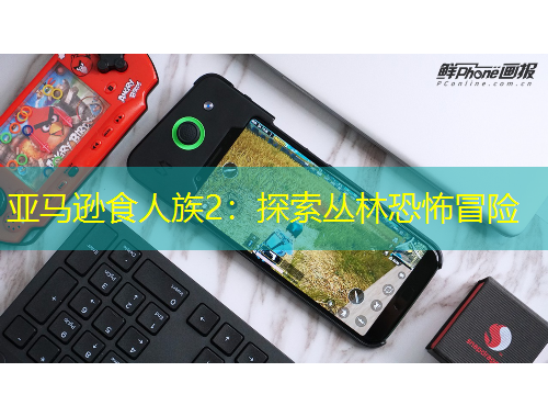 亞馬遜食人族2：探索叢林恐怖冒險(xiǎn)