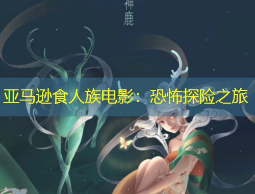 亞馬遜食人族電影：恐怖探險之旅