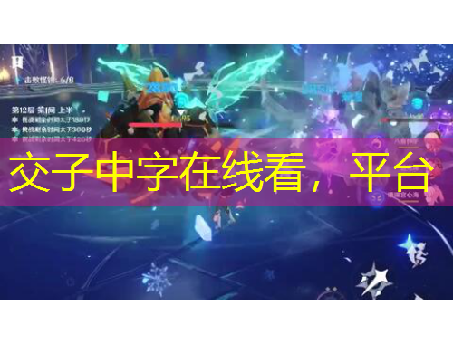 交子中字在線看，平臺(tái)