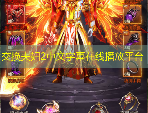 交換夫婦2中文字幕在線播放平臺