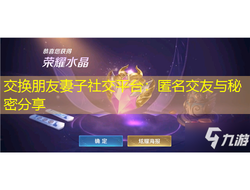 交換朋友妻子社交平臺(tái)：匿名交友與秘密分享