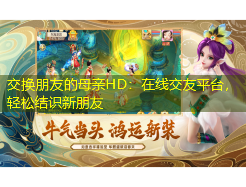 交換朋友的母親HD：在線交友平臺，輕松結識新朋友